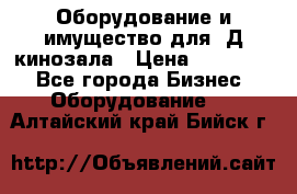 Оборудование и имущество для 3Д кинозала › Цена ­ 550 000 - Все города Бизнес » Оборудование   . Алтайский край,Бийск г.